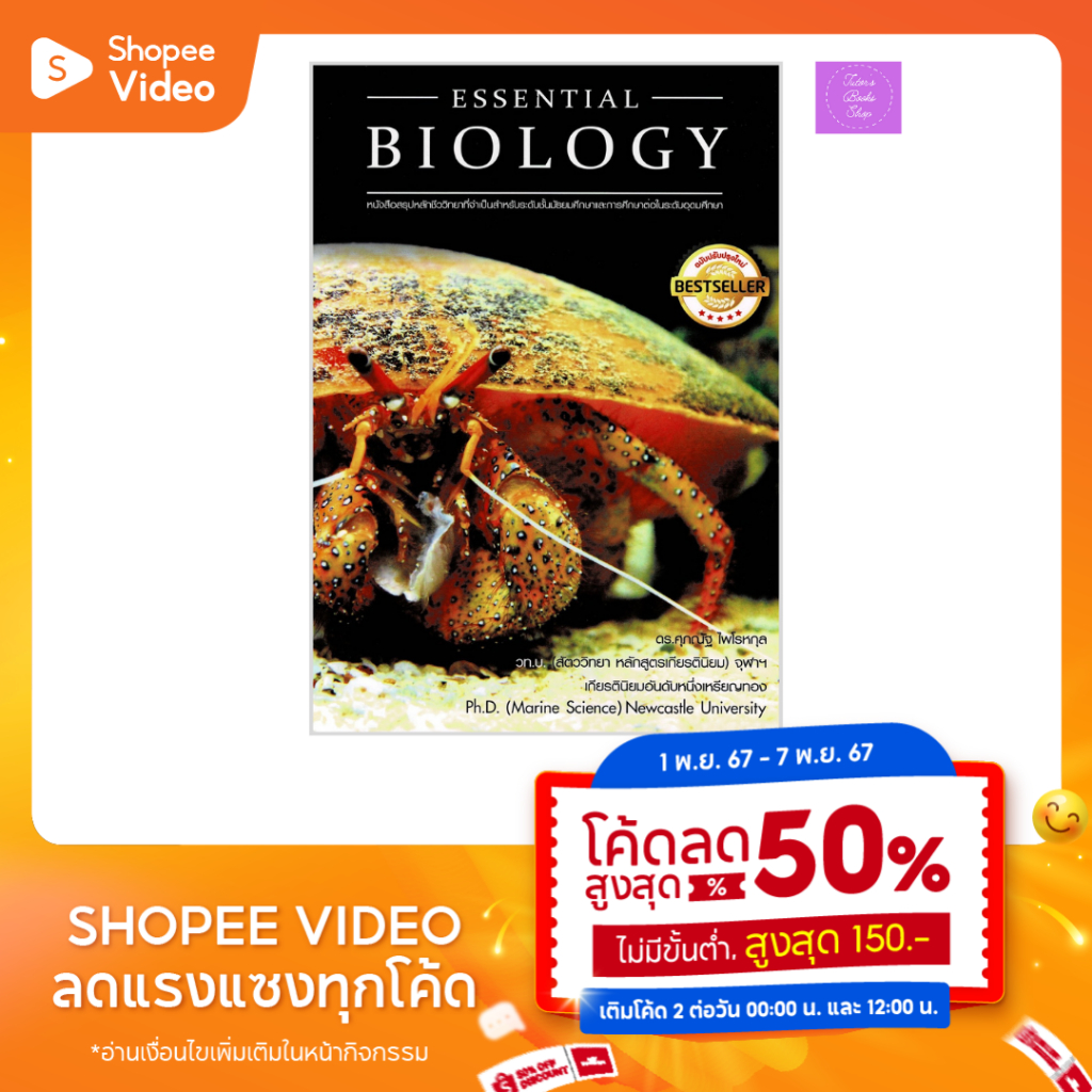 Essential Biology | ชีวะปู | ชีววิทยา