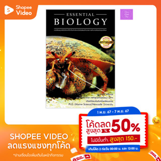 Essential Biology | ชีวะปู | ชีววิทยา