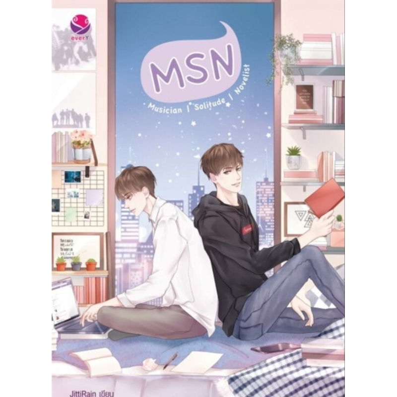 MSN Musician Solitude Novelist ผู้เขียน: JittiRain นิยายวายมือหนึ่ง ขีดสัน มีตำหนิ สำนักพิมพ์ เอเวอร์วาย
