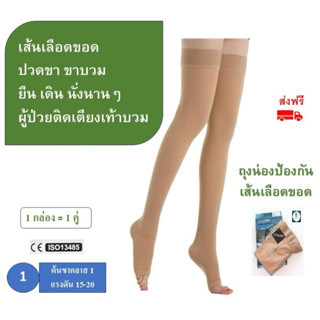 ถุงน่องรักษาเส้นเลือดขอด คลาส 1 Camellia OK 15-20 mmHg  เหนื…