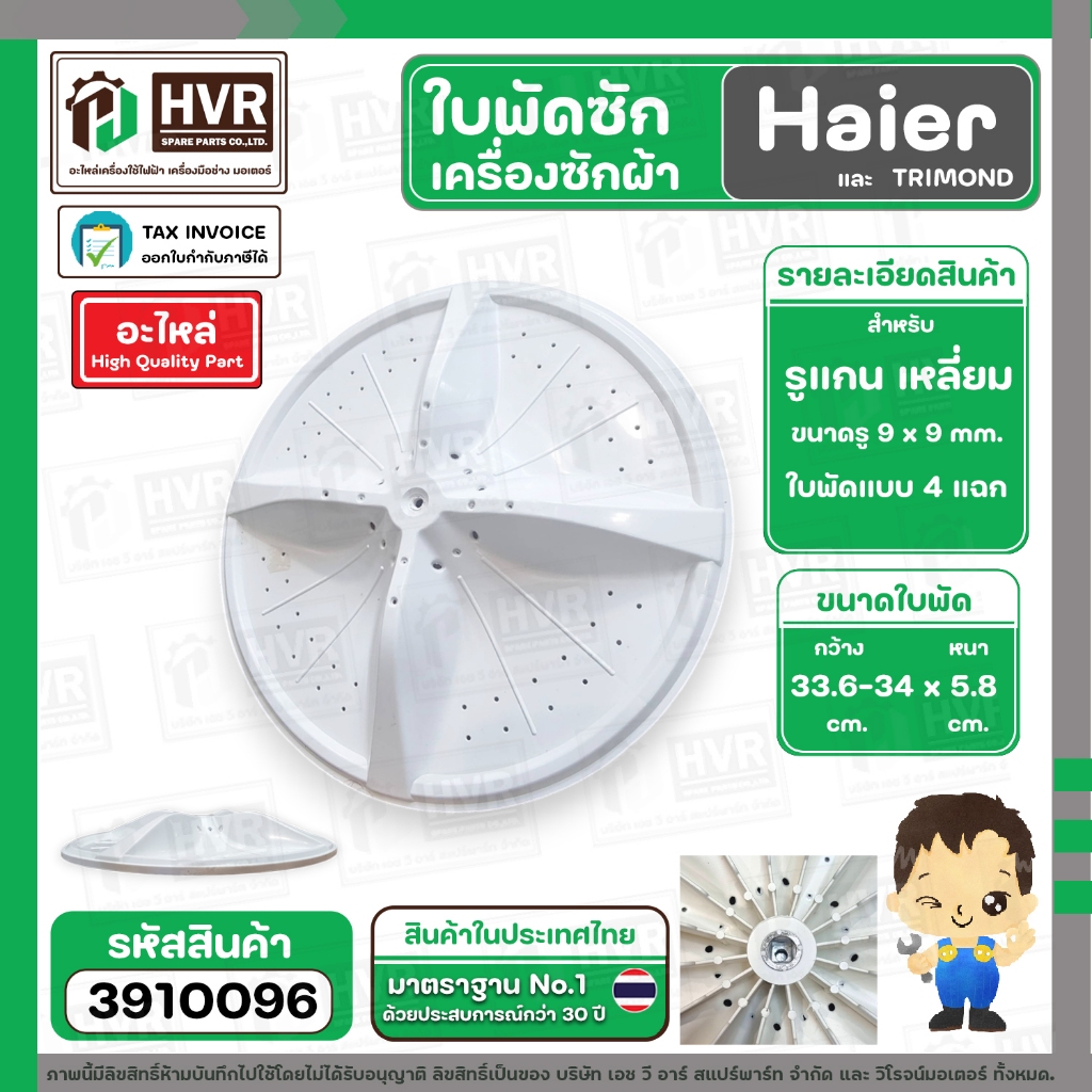 ใบพัดซักเครื่องซักผ้า Haier , TRIMOND ( แกนเหลี่ยม 9 x 9 mm. ) ( DIA : 33.6 - 34 cm. ) ( สีขาว ) ( สี่แฉก ) #3910096