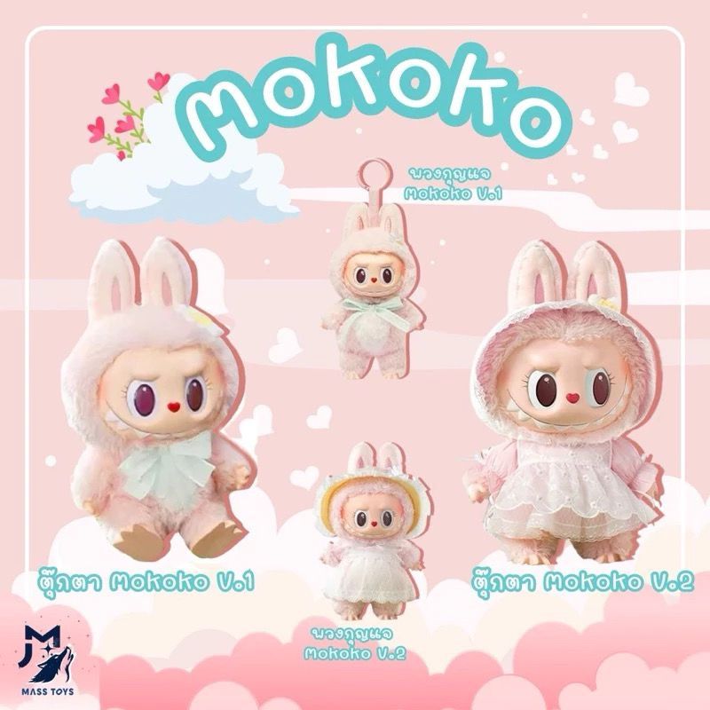 พร้อมส่งในไทยทั้ง [MOKOKO V1] POP mart Labubu Doll Limited พวงกุญแจหอมๆแท้100%