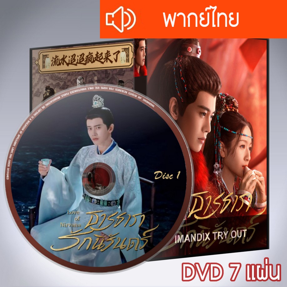 ซีรี่ส์จีน ธารธารารักนิรันดร์ Love of Nirvana DVD 7 แผ่น พากย์ไทย