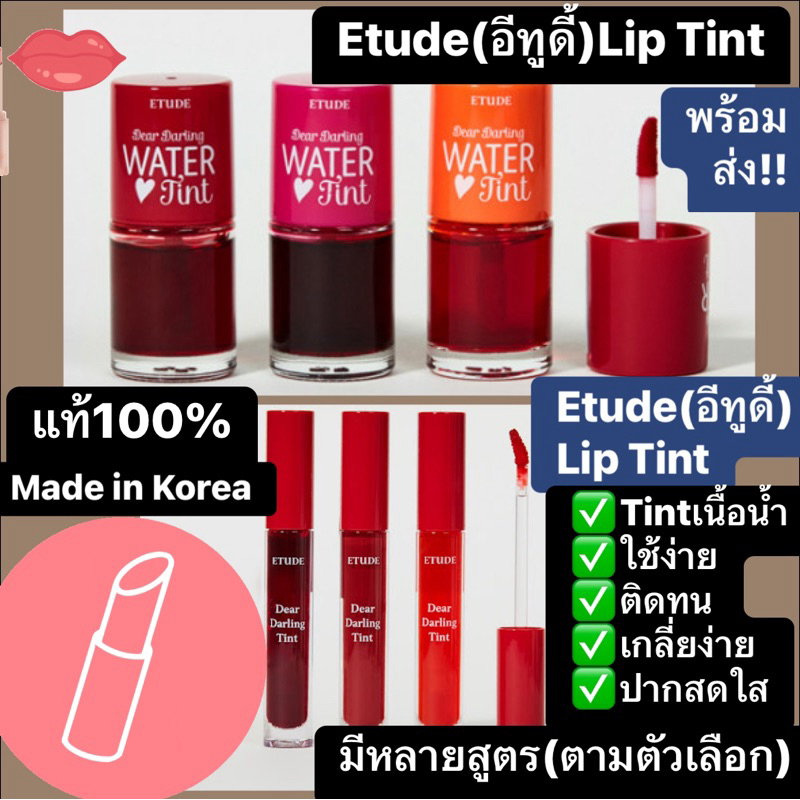 ETUDE Dear Darling Water Gel Tint สีแดง RD301 อีทูดี้ ทินท์ ติดทน สีสดใส Made in Korea หลายสูตรตามตัวเลือก ❤️❤️ ราคา ถูกที่สุด ดีลบีเคเค