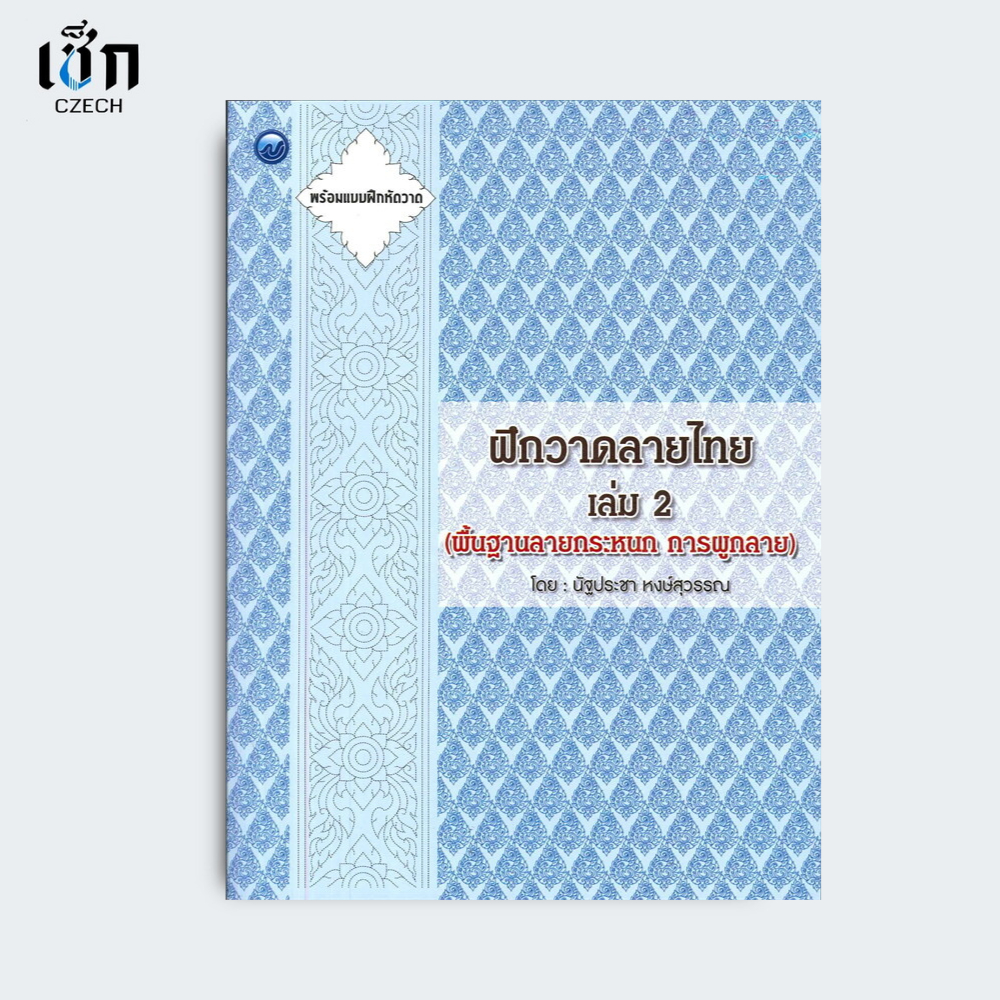 สำนักพิมพ์ เช็ก หนังสือ ฝึกวาดลายไทย เล่ม 2