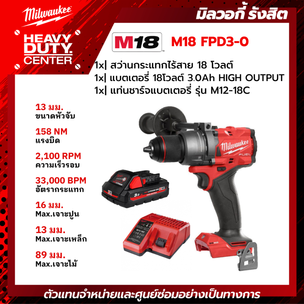 MILWAUKEE | สว่านกระแทกไร้สาย 18 โวลต์ +แบตเตอรี่ 3.0Ah +แท่นชาร์จ M12-18C รุ่น M18 FPD3-0