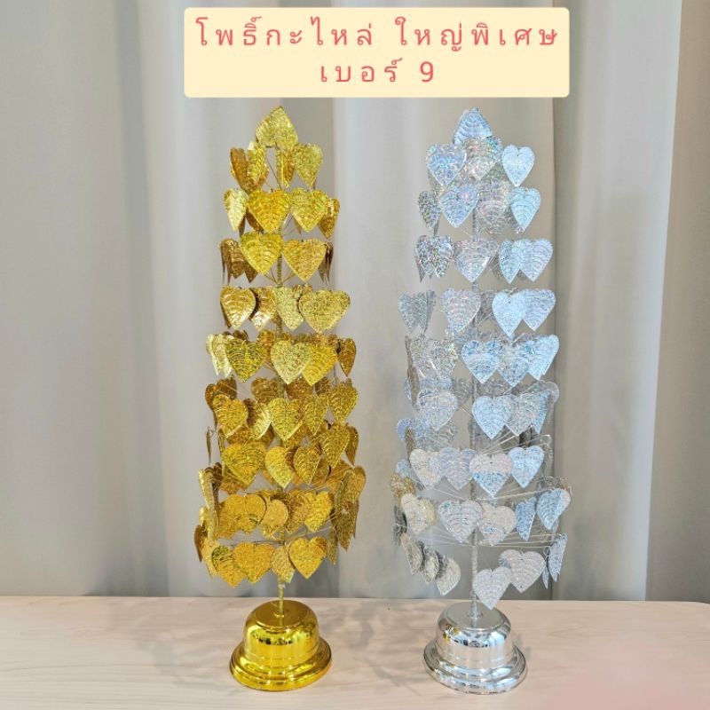 โพธิ์เงินโพธิ์ทอง โพธิ์กะไหล่ ลวดลายสวยงาม ขนาดใหญ่พิเศษ เบอร์ 9 สำหรับตั้งศาลพระภูมิ หิ้งพระ โต๊ะหมู่บูชา