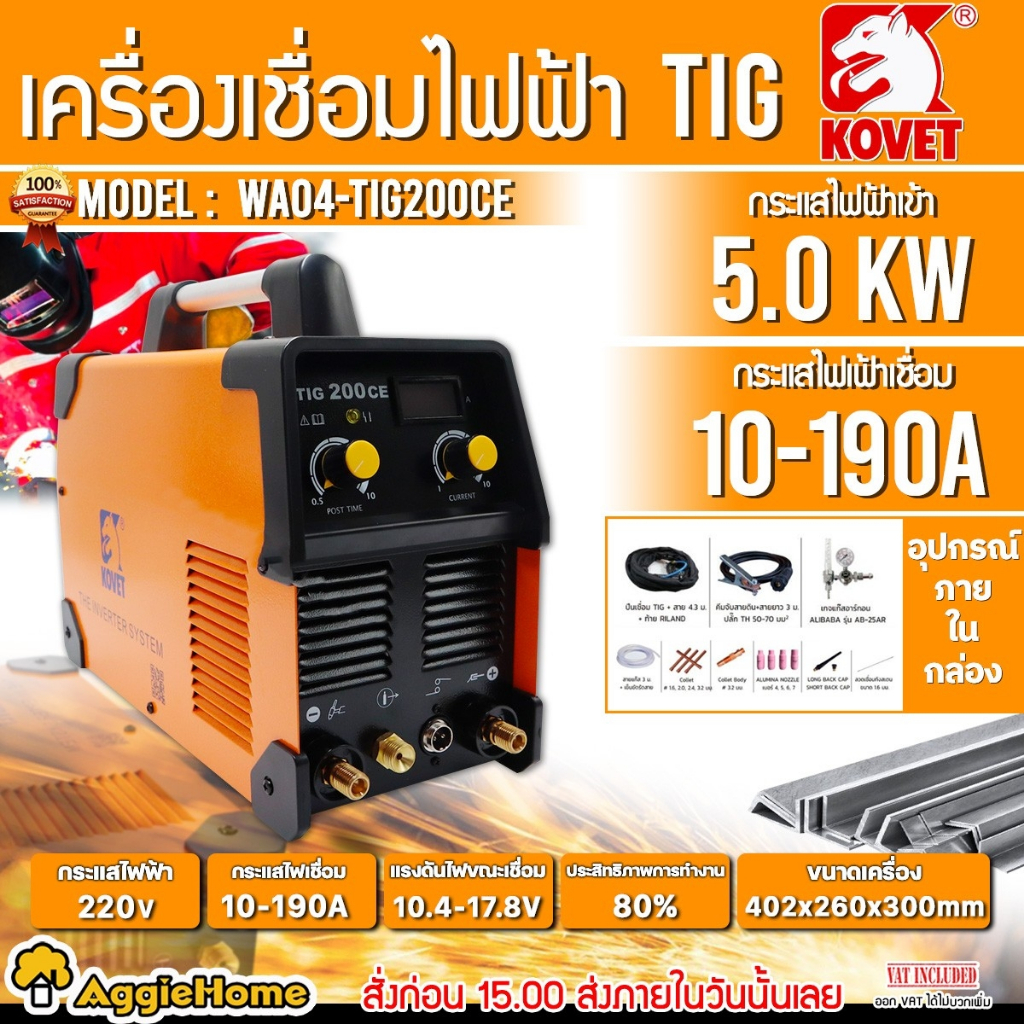 KOVET เครื่องเชื่อม INVERTER รุ่น TIG200CE / 220V./200 แอมป์ / ตู้เชื่อม สเตนเลส  ทองแดง อลูมิเนียม