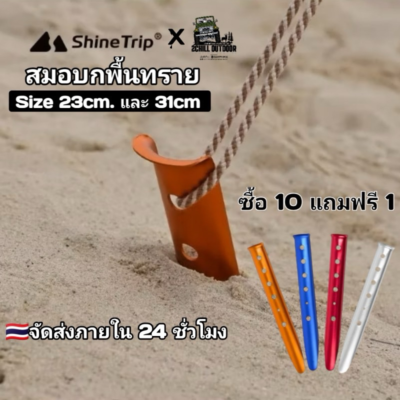 Shine Trip​ สมอ​บก​สำหรับ​พื้น​ทราย ดินอ่อน ดินโคลน ทุ่งหญ้า​ รูปตัว U ความยาว 23cm และ 31cm