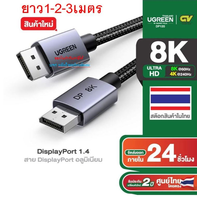 UGREEN ใหม่ DisplayPort 8K Cable รองรับ8K60Hz 4K240Hz DPV1.4 สายยาว 1M-2M-3M รุ่น DP120 25903 25905 25906