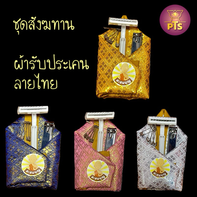 (พรีเมี่ยม) เซตผ้ารับประเคนลายไทย ผ้ารับประเคนผ้าโทเร สำหรับรับของถวายของพระสงฆ์ มีดโกนพระ กรรไกรตัดเล็บพระ ผ้ารับประเคน