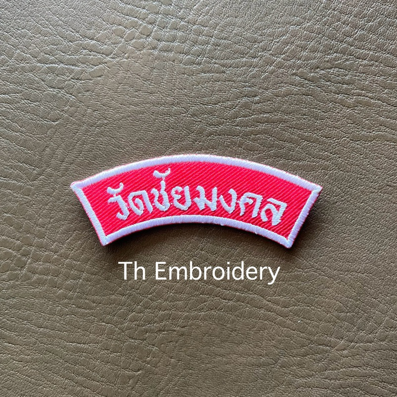 อาร์มชื่อโรงเรียน ป้ายโรงเรียน ป้ายโค้งปักชื่อโรงเรียน อาร์มลูกเสือ/เนตรนารี