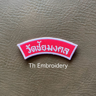 อาร์มชื่อโรงเรียน ป้ายโรงเรียน ป้ายโค้งปักชื่อโรงเรียน อาร์ม…