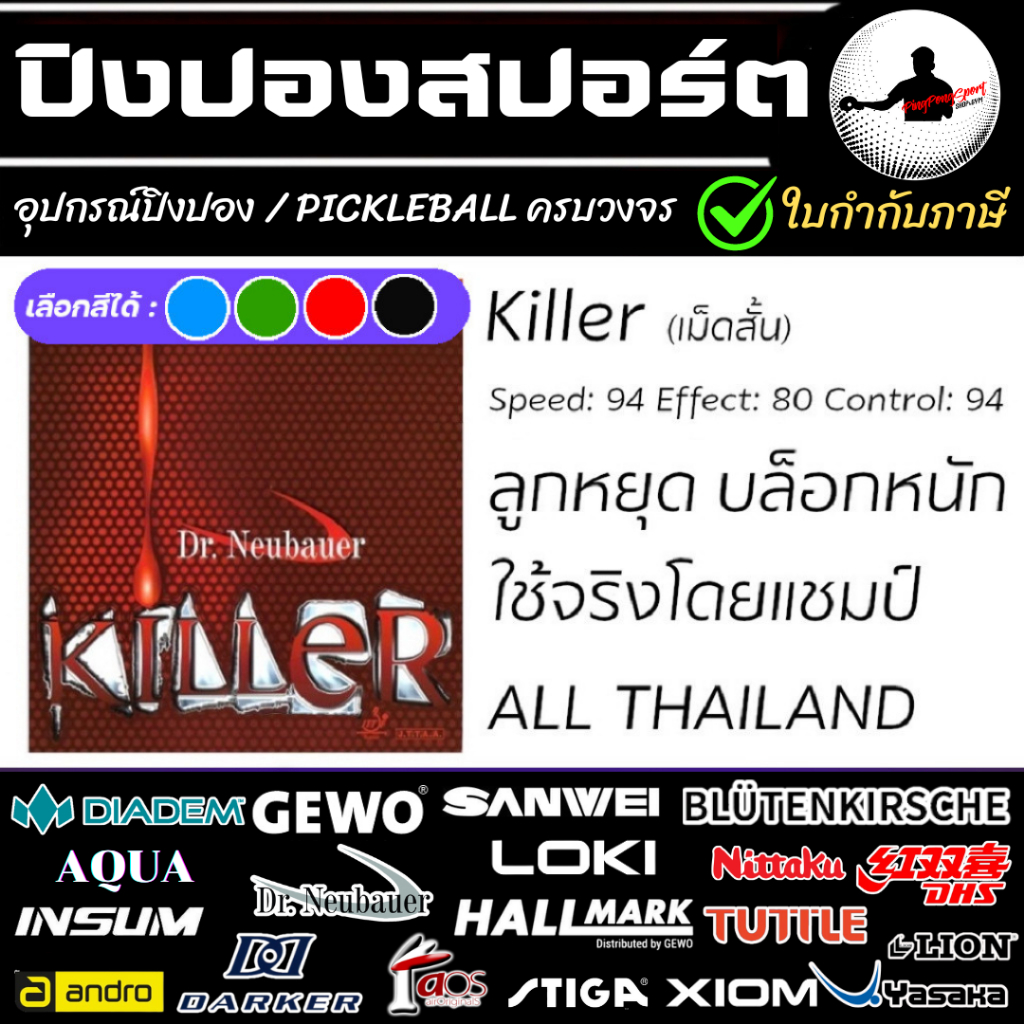 Pingpongsport ยางปิงปอง Dr.Neubauer รุ่น Killer เลือกฟองน้ำได้ มี สีพิเศษ ฟ้า / เขียว / แดง / ดำ