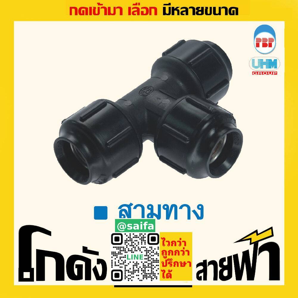 สามทาง พีบี ท่อพีบี ยูเอชเอ็ม PB UHM (หลายไซส์)