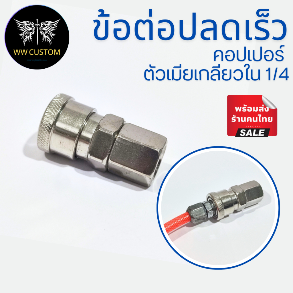 ข้อต่อคอบเปอร์ปลดเร็ว ตัวเมียเกลียวในขนาด1/4 ใช้สำหรับปั้มลม SF-20