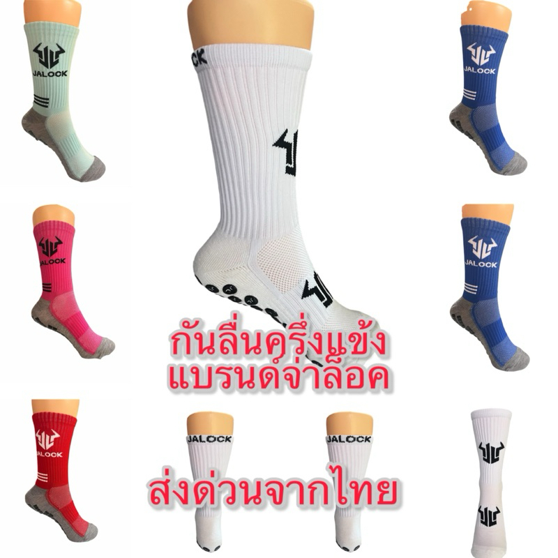 กันลื่นครึ่งแข้งแบรนด์JALOCK