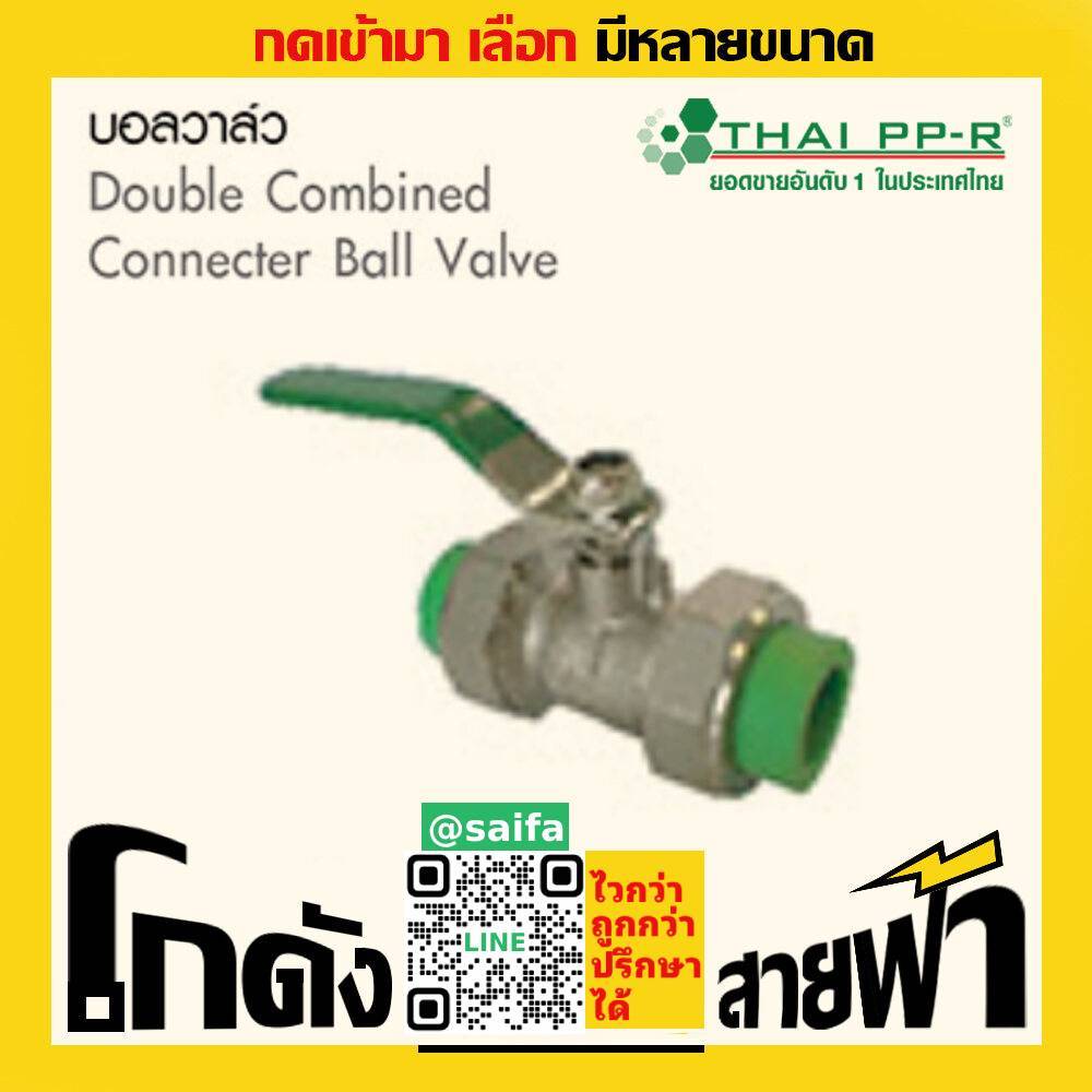 บอลวาล์ว พลาสติก/พลาสติก ไทยพีพีอาร์ Thai PPR เชื่อม ท่อเขียว (หลายไซส์)
