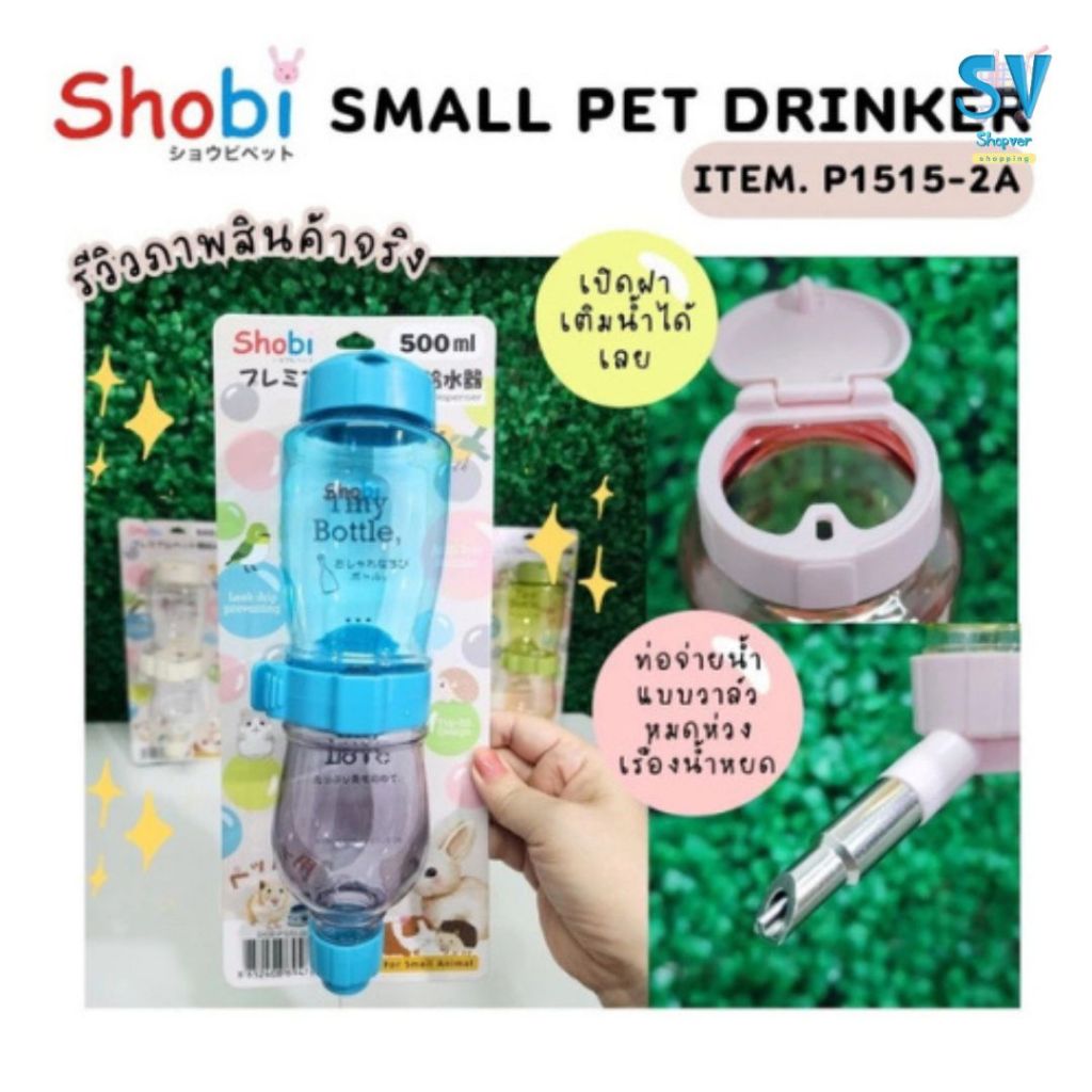 New  Shobi-P1515-2A ขวดน้ำพรีเมี่ยมรุ่นใหม่ ขวดน้ำสัตว์เลี้ยง สีสันสดใส ท่อใหม่แบบวาล์ว ราคา ถูกที่สุด ดีลบีเคเค แกลเลอรีภาพที่ 2