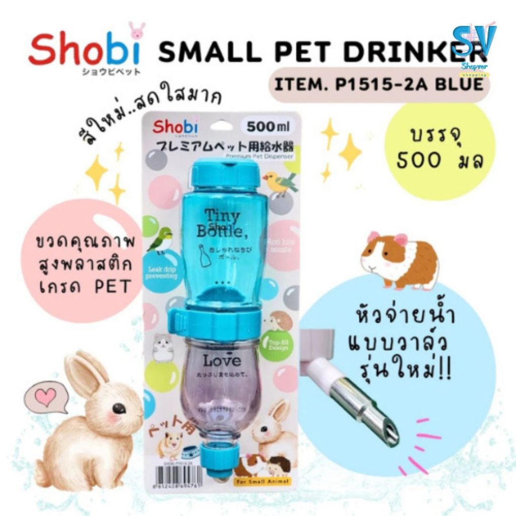 New  Shobi-P1515-2A ขวดน้ำพรีเมี่ยมรุ่นใหม่ ขวดน้ำสัตว์เลี้ยง สีสันสดใส ท่อใหม่แบบวาล์ว ราคา ถูกที่สุด ดีลบีเคเค แกลเลอรีภาพที่ 6