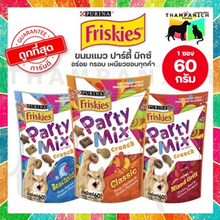 🐱TPN🐶 [โค้ดลด50%] Party mix ขนมแมว 60 กรัม เพียวริน่า ฟริสกี…