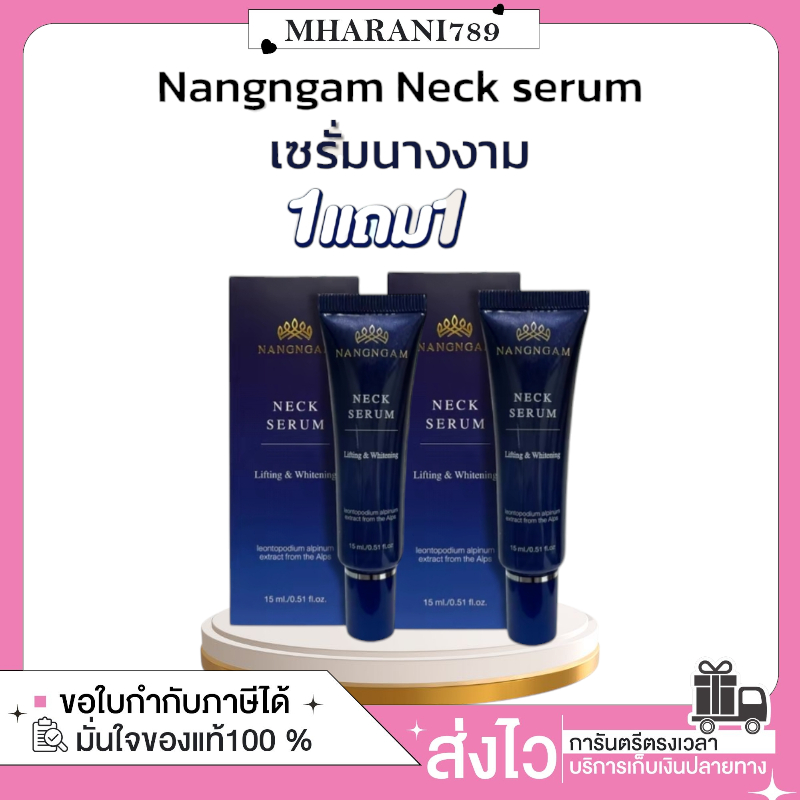 [ซื้อในไลฟ์ ลด50%] 1 แถม 1 Nangngam Neck serum lifting & whitening นางงาม เซรั่มบำรุงผิวคอ