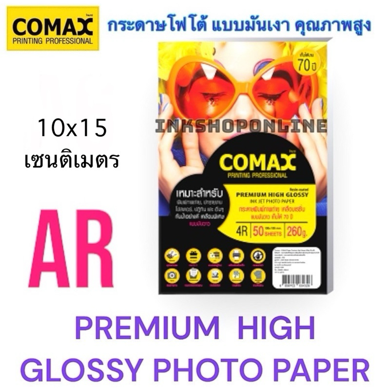 COMAX 4R 260แกรม กระดาษโฟโต้ กระดาษพิมพ์ภาพถ่าย แบบผิวมันเงา เคลือบด้วยเรซิน กันน้ำ อย่างดี 50แผ่น ยี่ห้อโคแมกซ์