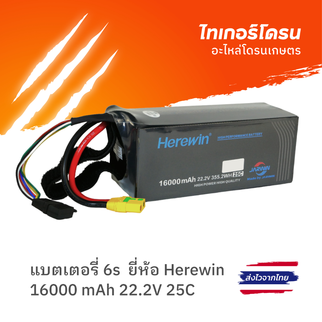 แบตเตอรี่ 6S ความจุ 16000mAh ยี่ห้อ Herewin สำหรับโดรนเกษตร