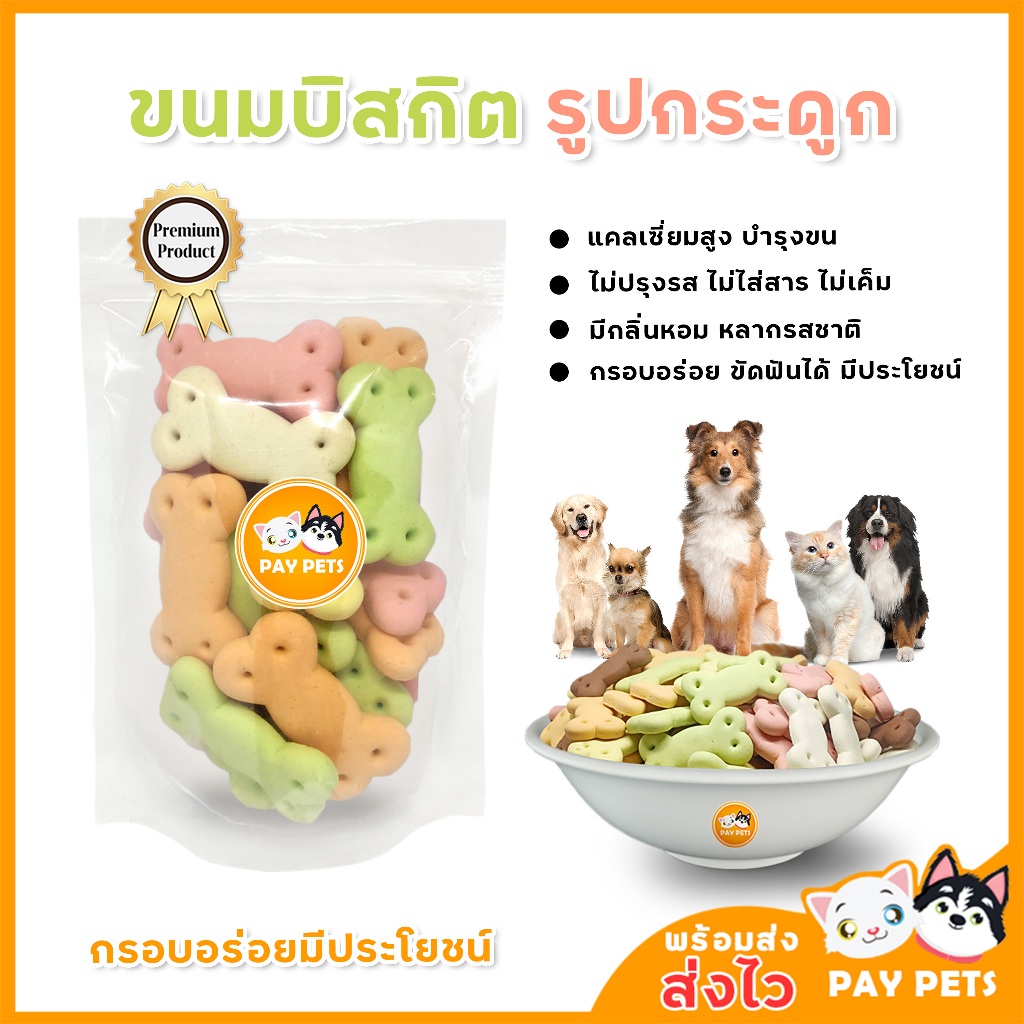 ขนมบิสกิตสัตว์เลี้ยง บิสกิตสุนัขโปรตีนสูง บิสกิตแมวคัดเกรด อร่อย มีประโยชน์ ขนมบิสกิตสุนัขปลอดสาร