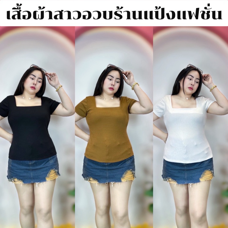 เสื้อผ้าสาวอวบร้านแป้งแฟชั่น❤️อก38-46:ยาว 23-24 ทรงใหม่ **รุ้นเว้าหลังเปิดหลังเหลี่ยม👉