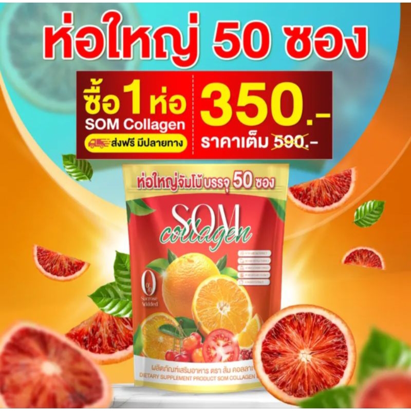 SOM Collagen คอลลาเจนส้ม จับโบ้ 50ซอง พร้อมส่งออก