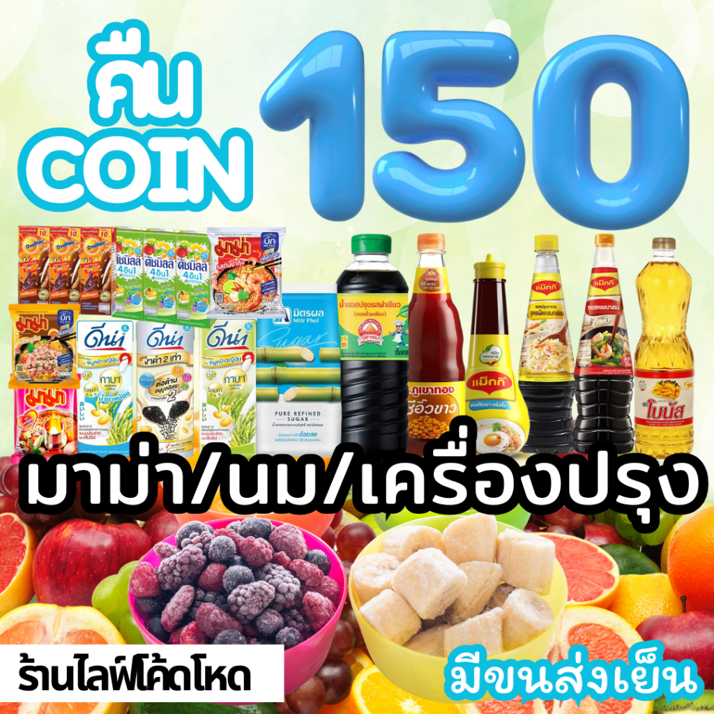 Mamauyshop ร้านไลฟ์โหด คืนคอยน์150 ผลไม้แช่แข็ง เครื่องปรุง/นม/มาม่า มีขนส่งเย็น
