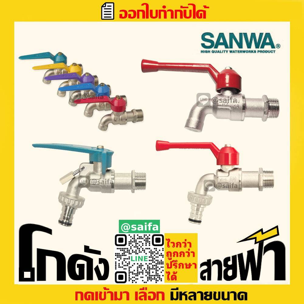 ซันวา ก๊อกบอล บอลวาล์ว Sanwa (หลายไซส์)