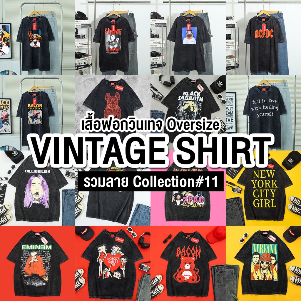 (ส่งจากไทย🇹🇭) เสื้อฟอกวินเทจ Oversize | รวมลาย Collection #11
