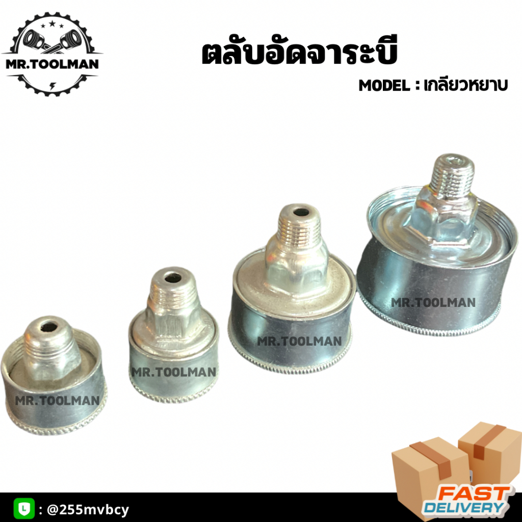 ตลับอัดจาระบี เบอร์ 2, 3, 4, 5 สำหรับใส่ปั๊มพ่นยา, ท่อพญานาค, ปั๊มบาดาล ฯลฯ อย่างดี ((ราคา/ชิ้น))