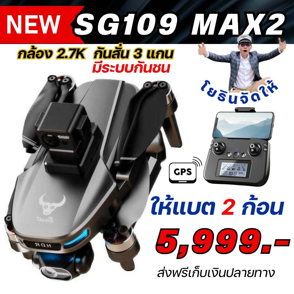 ใหม่โดรนมอเตอร์บัสเลส รุ่น DRONE SG109 MAX2