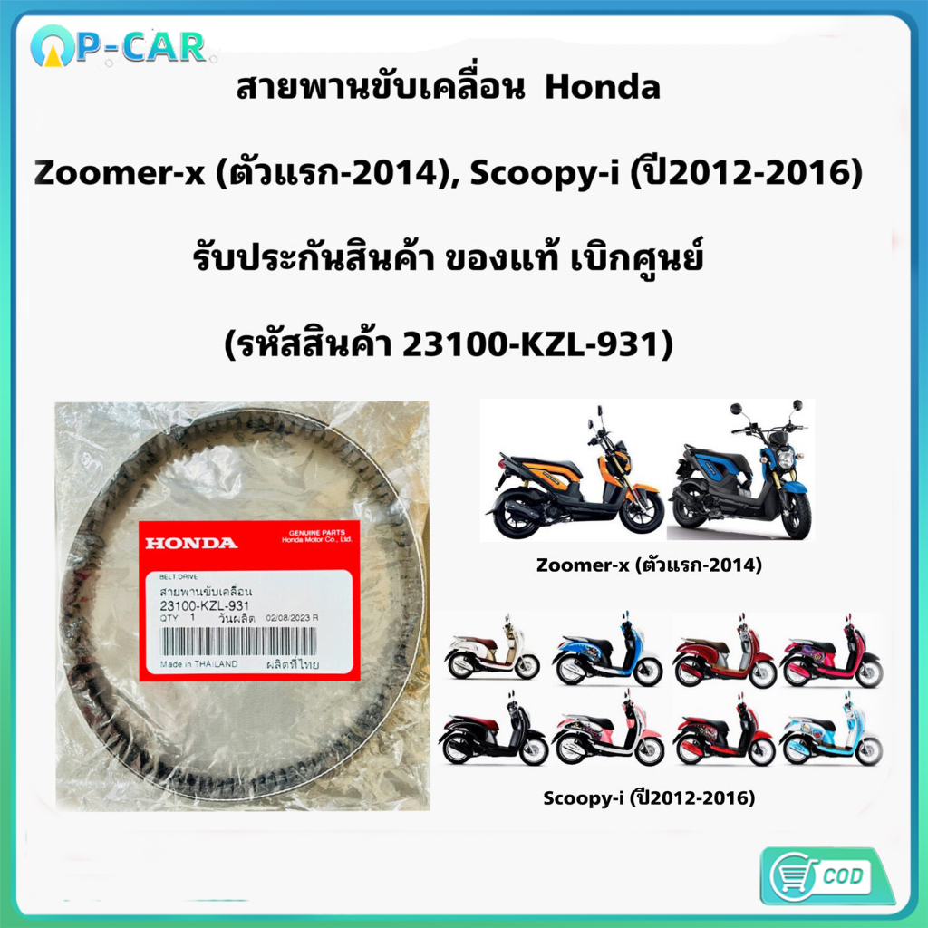 Zoomer Scoopyi (13) ** สายพาน ** อย่างดี 23100-KZL-931