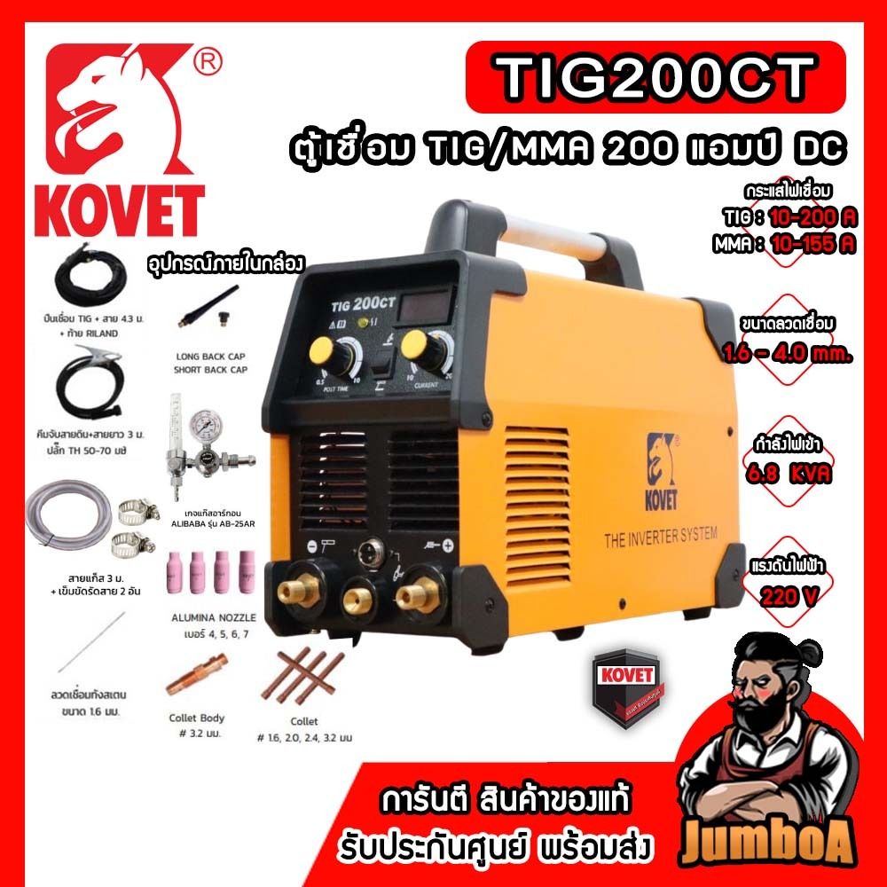 KOVET TIG200CT  เครื่องเชื่อมไฟฟ้า TIG/MMA  200 แอมป์ DC รับประกันศูนย์ของแท้ พร้อมจัดส่ง