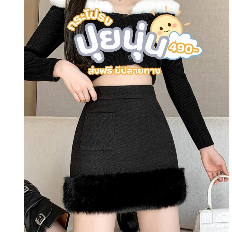 พร้อมส่ง กระโปรง ขนปุยนุ่น มีซับด้านใน กระโปรงสั้น กระโปรงสั้นเหนือเข่า