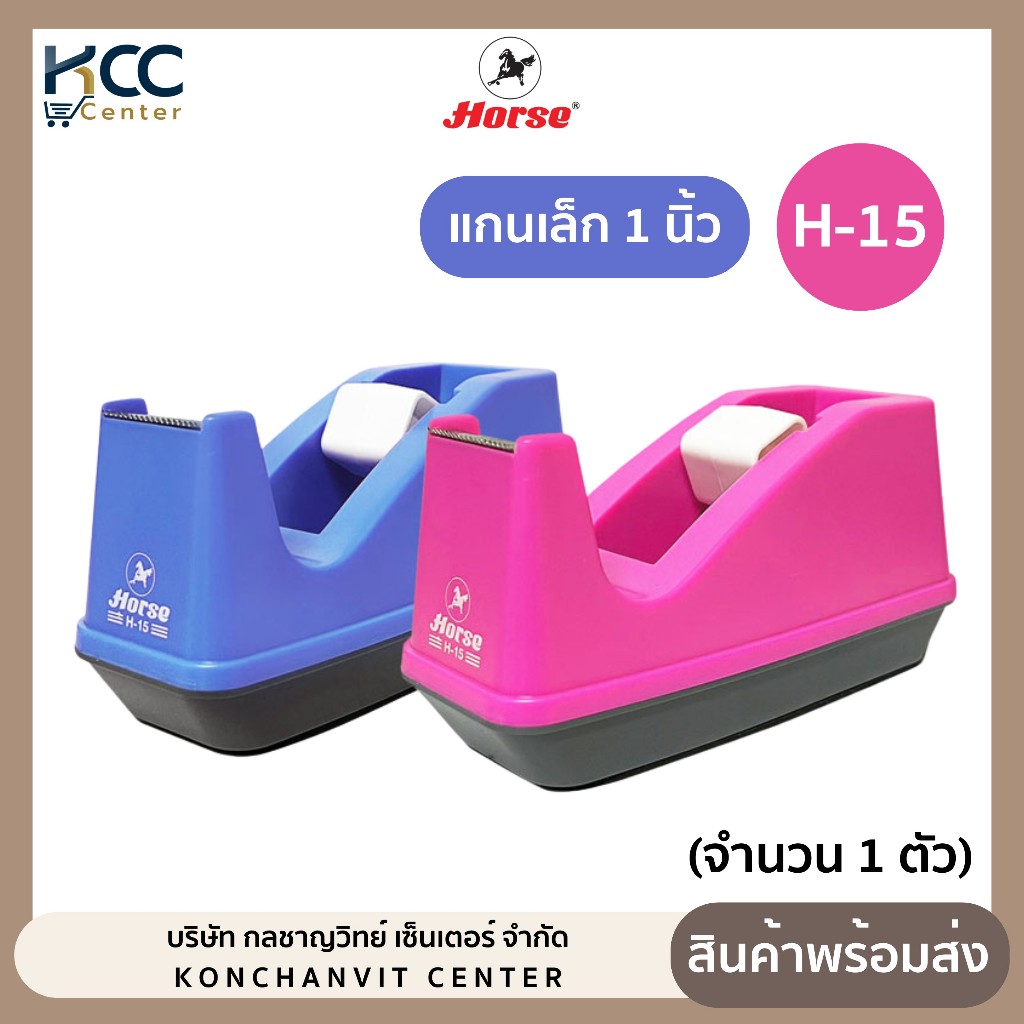 แท่นตัดเทป ตราม้า H-15 แกน 1 นิ้ว รองรับขนาดหน้าเทปกว้าง 1/2 นิ้ว, 3/4 นิ้ว, 1 นิ้ว (จำนวน1ตัว)