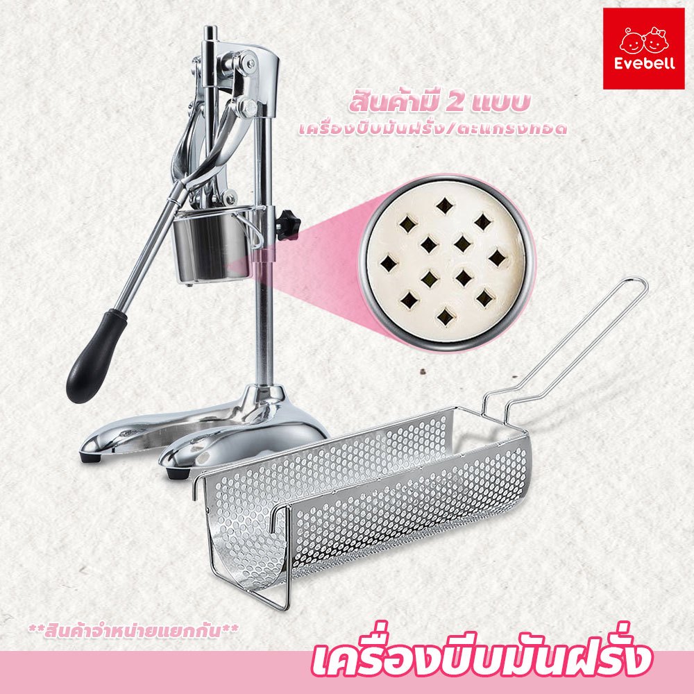 evebell เครื่องบีบมันฝรั่ง แบบมือโยก ใช้งานง่าย เหมาะสำหรับร้านอาหาร