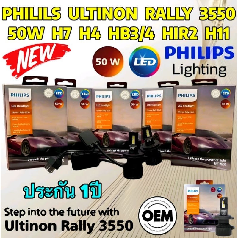 หลอดไฟหน้า LED PHILIPS ULTINON RALLY 3550 H7 H4 HB3 HB4 HIR2 H11 50 WATT 9000 LUMENS ยี่ห้อ PHILIPS 