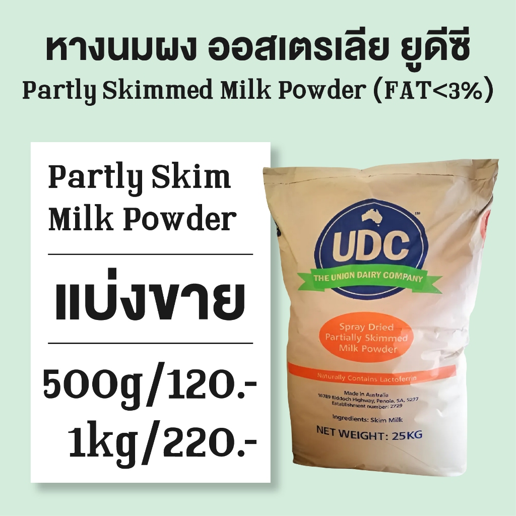 หางนมผงออสเตรเลีย UDC แบ่งขาย ยี่ห้อ UDC (Partly Skimed Milk Powder) FAT 