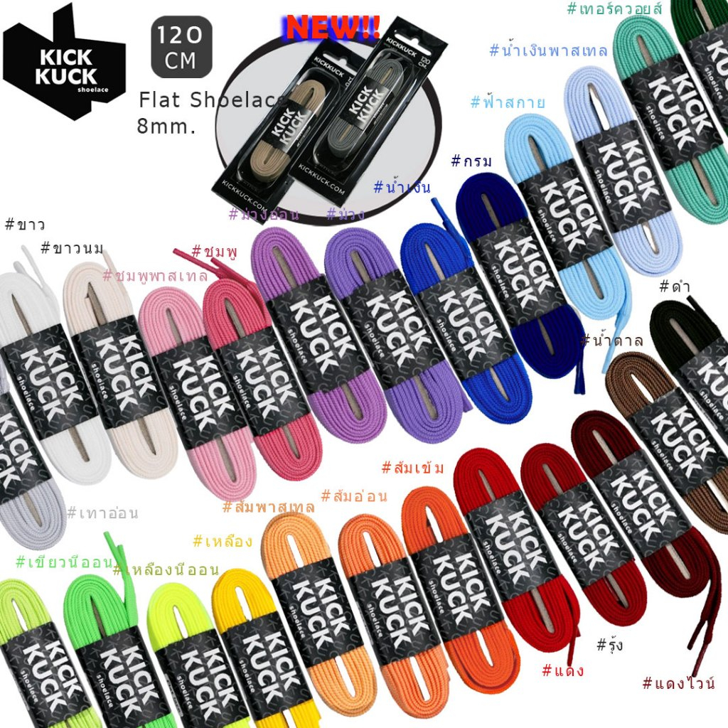 (หนา2ชั้น ไม่บาง สีใหม่28สี) (KICKKUCK) เชือกรองเท้า (คิกคัก) (ทรงแบน) 120 cm. สำหรับรองเท้ากีฬาและลำลอง มาตรฐานส่งออก
