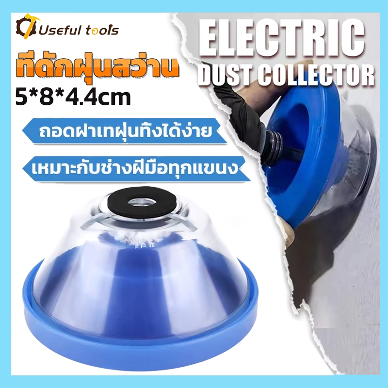 💥จัดส่งที่รวดเร็ว💥ชามกันฝุ่น สําหรับสว่านไฟฟ้า-ฝาครอบกันฝุ่น-อุปกรณ์เสริมกันฝุ่น สําหรับเครื่องมือไฟฟ้า