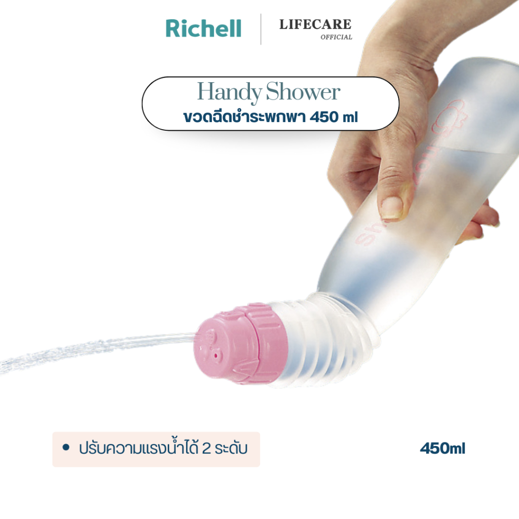 Richell Lifecare (ริเชลล์) ขวดฉีดชำระแบบพกพา 450 ml รูปทรงเฉียงขึ้น ช่วยทำความสะอาด เหมาะสำหรับทุกวัย