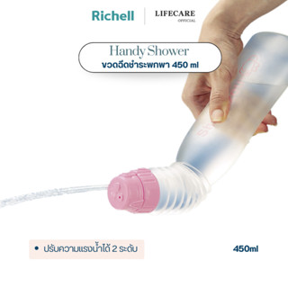 Richell Lifecare (ริเชลล์) ขวดฉีดชำระแบบพกพา 450 ml รูปทรงเฉ…