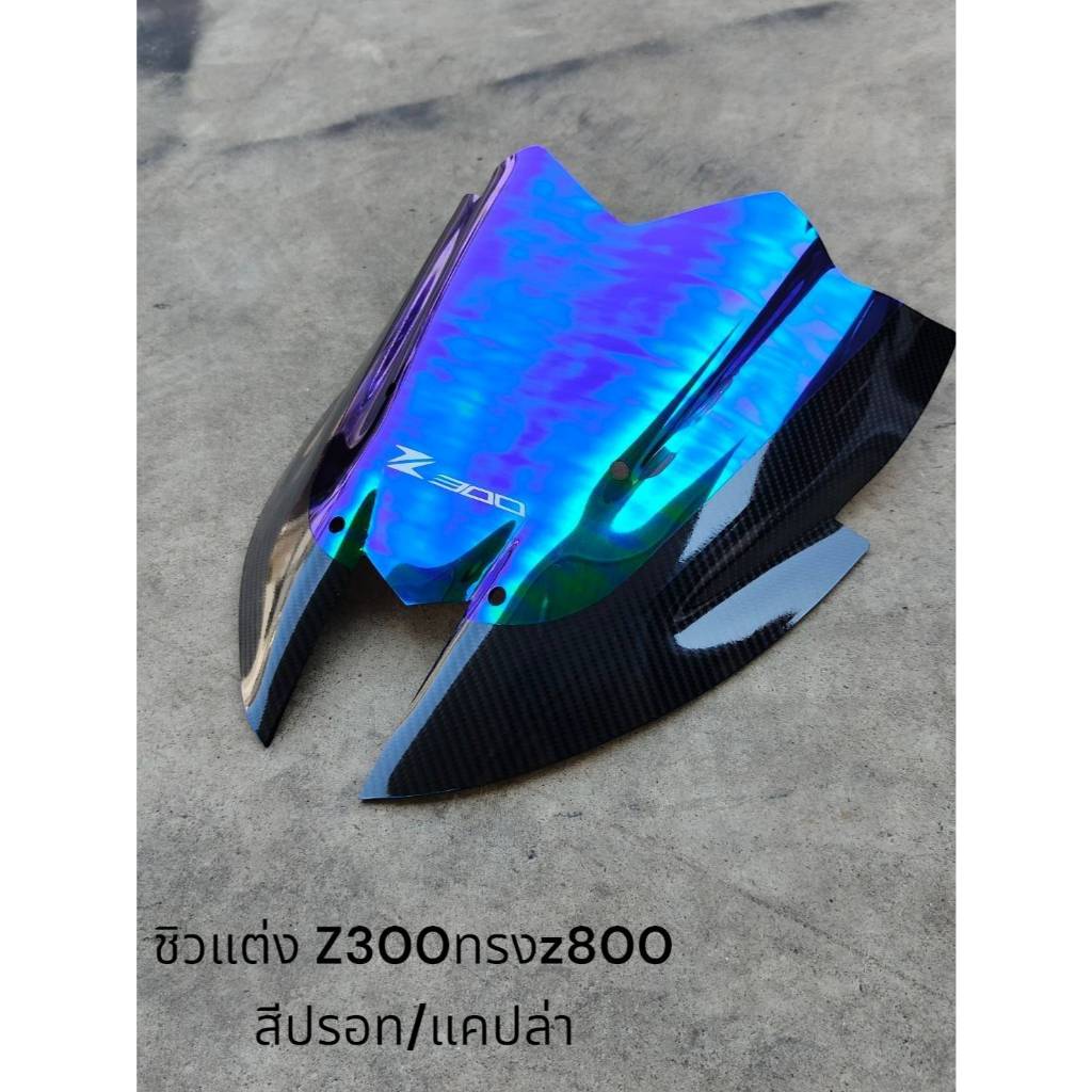 ชิวแต่ง Z300ทรงz800 สีปรอท/แคปล่า  🎱TP🎱