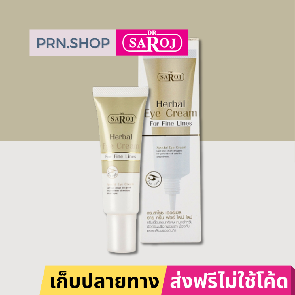 ดร.สาโรช เฮอร์เบิล อาย ครีม ฟอร์ ไฟน์ ไลน์ ครีมบำรุงสำหรับรอบดวงตา (Dr. Saroj Eye Cream)