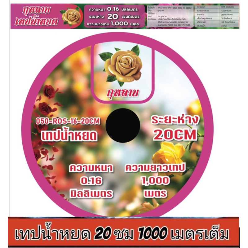 เทปน้ำหยด20ซม1000เมตรเต็มตรากุหลาบ เกรดAเนื้อเหนียว รูน้ำหยดสม่ำเสมอ สั่งครั้งละ5ม้วนต่อ1ออเดอร์